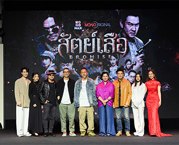 “อู๋ ธนากร” นำทัพ “ชาคริต-เต๋า-ซิดนีย์” ทวงคืนความยุติธรรม!!! เปิดตัวซีรีส์ “สัตย์เสือ” พร้อมคำรามลั่น!!! วันนี้ “โมโนแมกซ์”